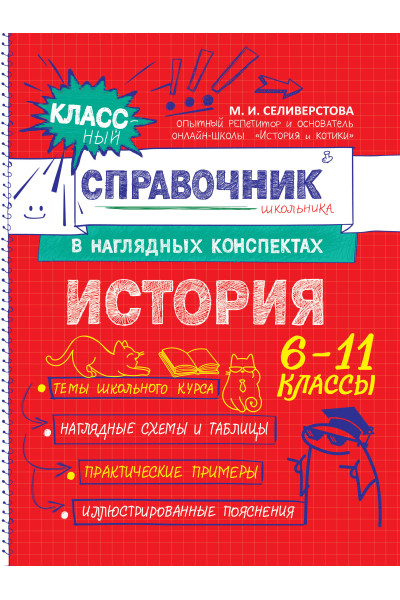 М. И. Селиверстова: История