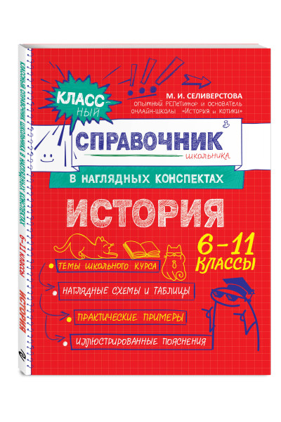 М. И. Селиверстова: История