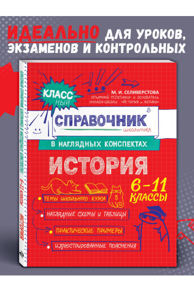 М. И. Селиверстова: История