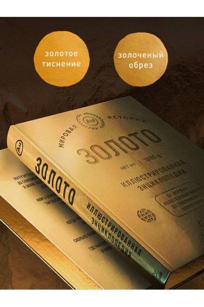 : Золото. Иллюстрированная энциклопедия (эксклюзивное издание с золотым обрезом)