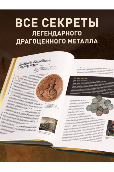 : Золото. Иллюстрированная энциклопедия (эксклюзивное издание с золотым обрезом)