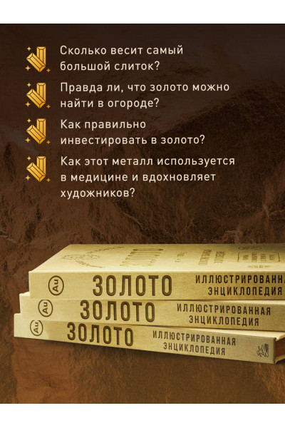 : Золото. Иллюстрированная энциклопедия (эксклюзивное издание с золотым обрезом)