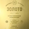 : Золото. Иллюстрированная энциклопедия (эксклюзивное издание с золотым обрезом)