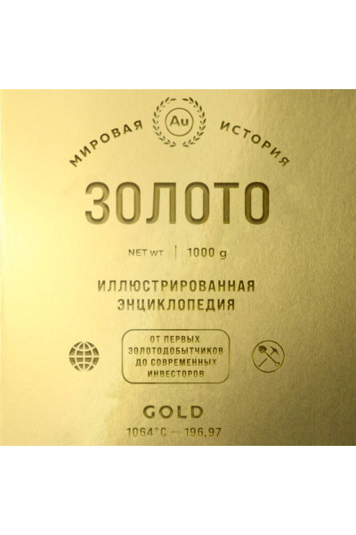 : Золото. Иллюстрированная энциклопедия (эксклюзивное издание с золотым обрезом)