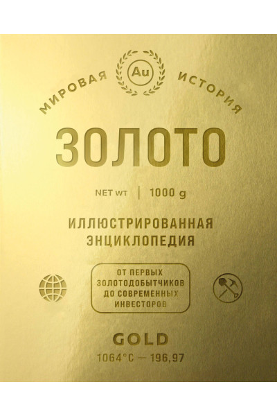 : Золото. Иллюстрированная энциклопедия (эксклюзивное издание с золотым обрезом)