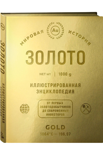 : Золото. Иллюстрированная энциклопедия (эксклюзивное издание с золотым обрезом)