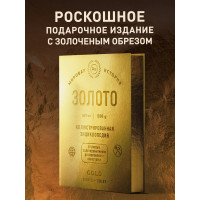 Золото. Иллюстрированная энциклопедия (эксклюзивное издание с золотым обрезом)