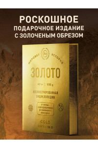 Золото. Иллюстрированная энциклопедия (эксклюзивное издание с золотым обрезом)