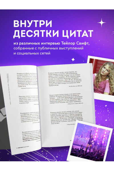 : Тейлор Свифт: История жизни со слов певицы