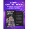 : Тейлор Свифт: История жизни со слов певицы