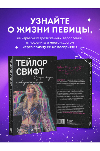 : Тейлор Свифт: История жизни со слов певицы