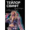 : Тейлор Свифт: История жизни со слов певицы