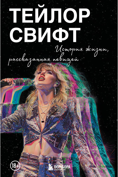 : Тейлор Свифт: История жизни со слов певицы