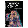 : Тейлор Свифт: История жизни со слов певицы