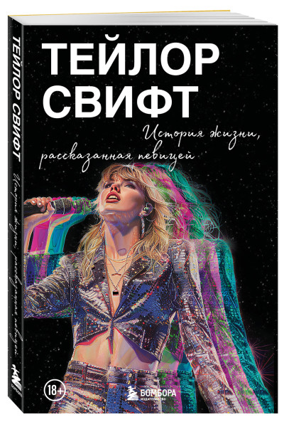 : Тейлор Свифт: История жизни со слов певицы