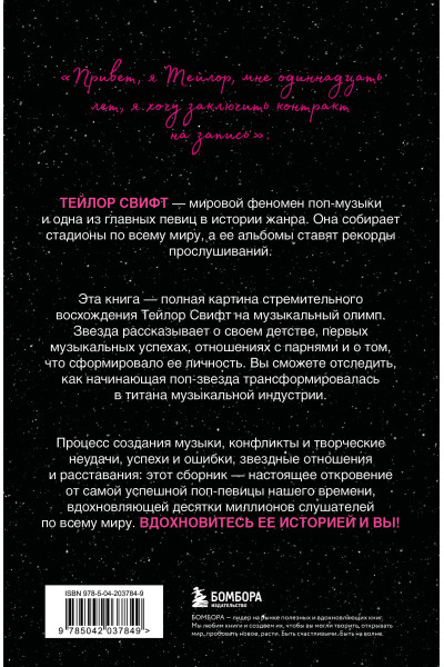 : Тейлор Свифт: История жизни со слов певицы