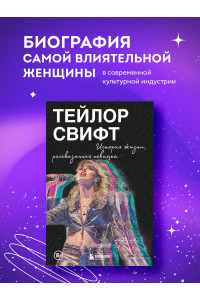 Тейлор Свифт: История жизни со слов певицы