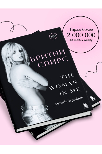 Бритни Спирс: Бритни Спирс: The Woman in Me. Официальное русское издание