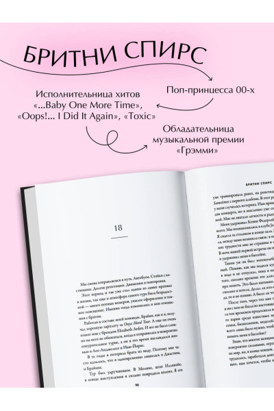 Бритни Спирс: Бритни Спирс: The Woman in Me. Официальное русское издание