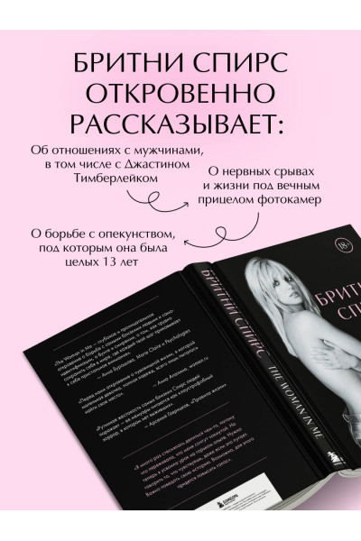 Бритни Спирс: Бритни Спирс: The Woman in Me. Официальное русское издание