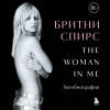 Бритни Спирс: Бритни Спирс: The Woman in Me. Официальное русское издание