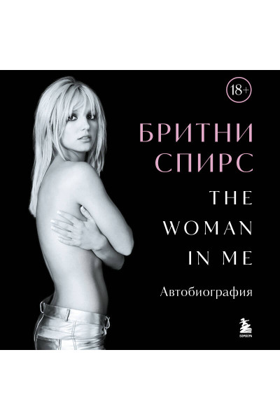 Бритни Спирс: Бритни Спирс: The Woman in Me. Официальное русское издание
