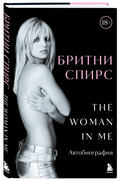 Бритни Спирс: Бритни Спирс: The Woman in Me. Официальное русское издание