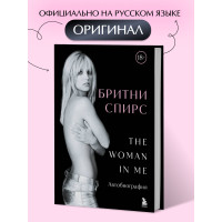 Бритни Спирс: The Woman in Me. Официальное русское издание