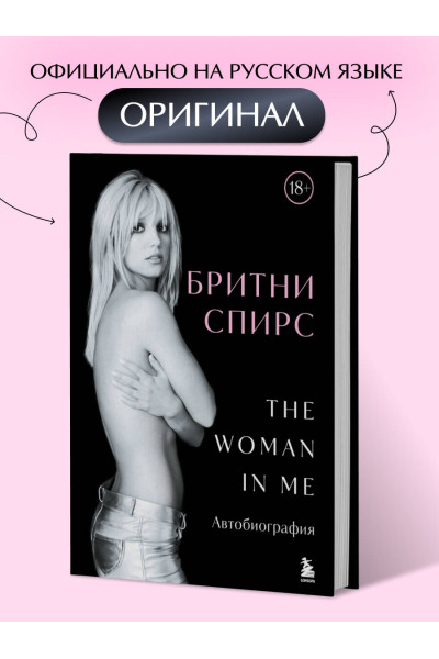 Бритни Спирс: Бритни Спирс: The Woman in Me. Официальное русское издание