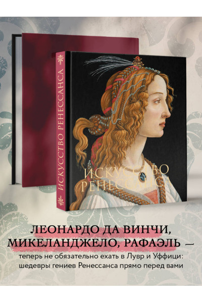 Петр Гнедич: Искусство Ренессанса. Новое оформление (Боттичелли Портрет молодой женщины)