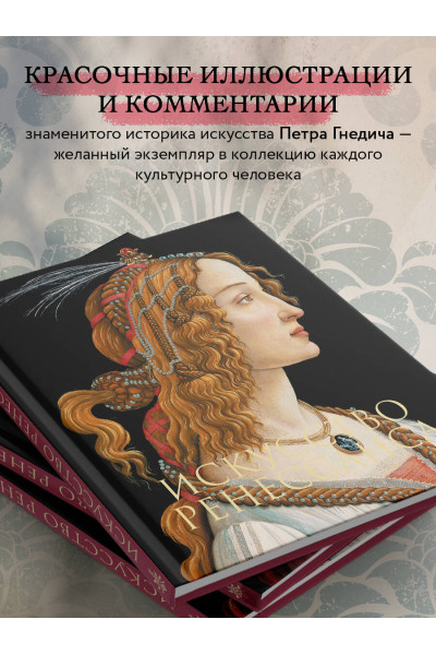 Петр Гнедич: Искусство Ренессанса. Новое оформление (Боттичелли Портрет молодой женщины)