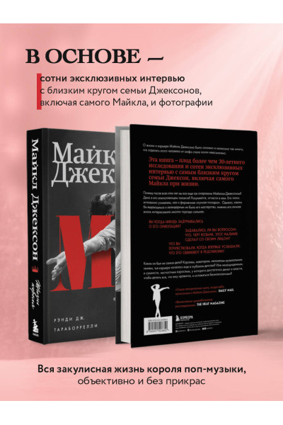 Дж. Рэнди Тараборрелли: Майкл Джексон. Жизнь короля