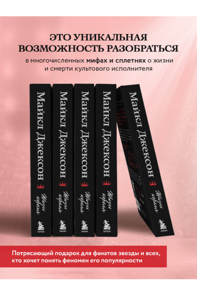 Дж. Рэнди Тараборрелли: Майкл Джексон. Жизнь короля