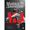 Дж. Рэнди Тараборрелли: Майкл Джексон. Жизнь короля
