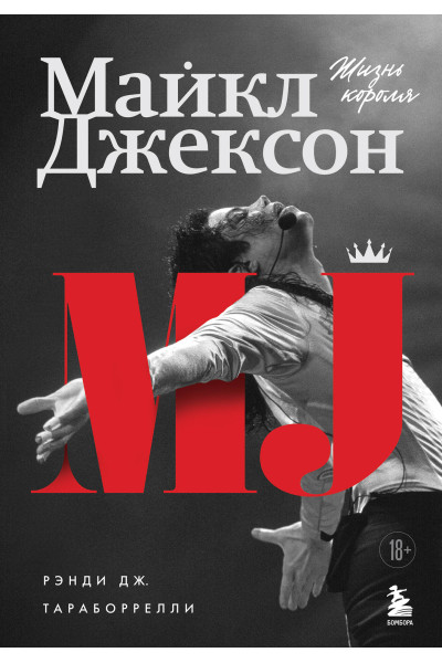 Дж. Рэнди Тараборрелли: Майкл Джексон. Жизнь короля