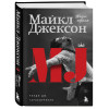Дж. Рэнди Тараборрелли: Майкл Джексон. Жизнь короля