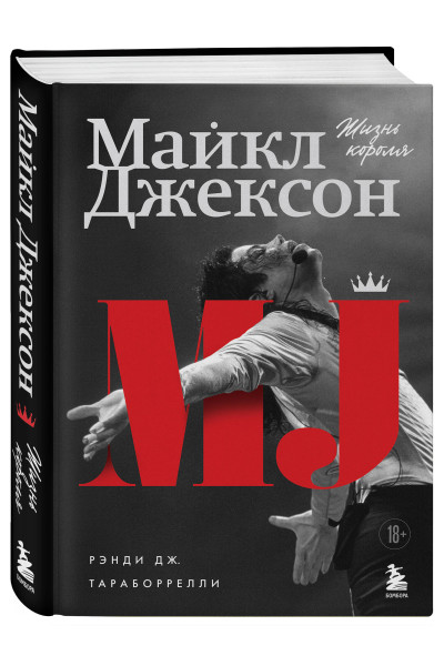 Дж. Рэнди Тараборрелли: Майкл Джексон. Жизнь короля