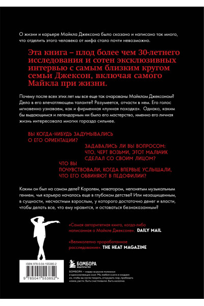 Дж. Рэнди Тараборрелли: Майкл Джексон. Жизнь короля