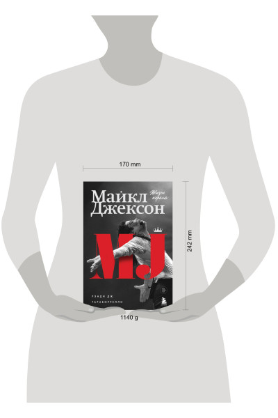Дж. Рэнди Тараборрелли: Майкл Джексон. Жизнь короля