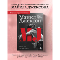 Майкл Джексон. Жизнь короля