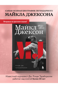 Майкл Джексон. Жизнь короля