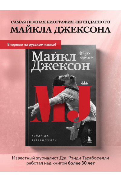 Дж. Рэнди Тараборрелли: Майкл Джексон. Жизнь короля