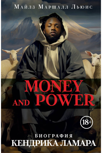 Майлз Маршалл Льюис: Money and power: биография Кендрика Ламара