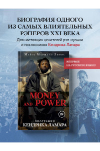 Money and power: биография Кендрика Ламара