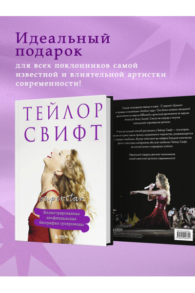 : Тейлор Свифт. Superstar. Иллюстрированная неофициальная биография суперзвезды
