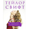 : Тейлор Свифт. Superstar. Иллюстрированная неофициальная биография суперзвезды