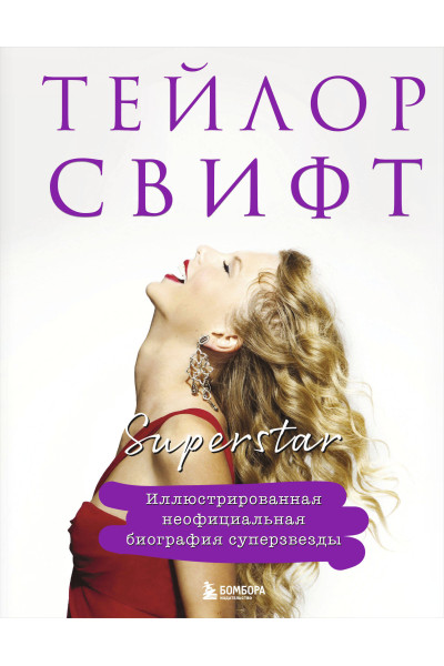 : Тейлор Свифт. Superstar. Иллюстрированная неофициальная биография суперзвезды