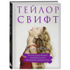 : Тейлор Свифт. Superstar. Иллюстрированная неофициальная биография суперзвезды