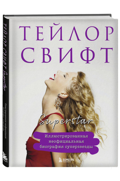 : Тейлор Свифт. Superstar. Иллюстрированная неофициальная биография суперзвезды