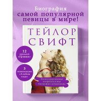 Тейлор Свифт. Superstar. Иллюстрированная неофициальная биография суперзвезды